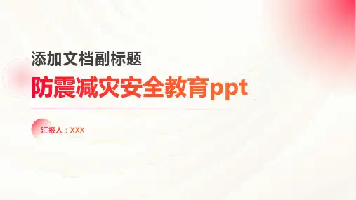 防震减灾安全教育ppt