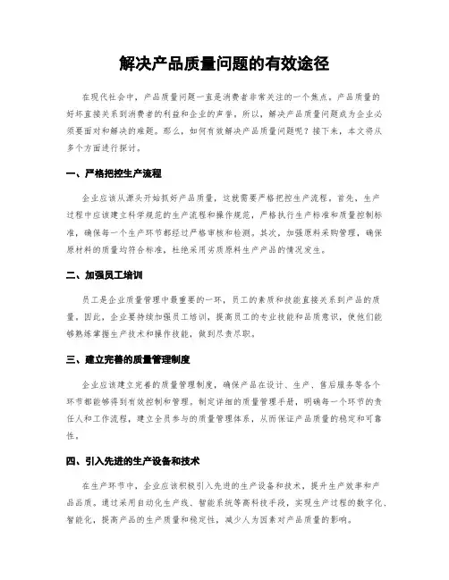 解决产品质量问题的有效途径