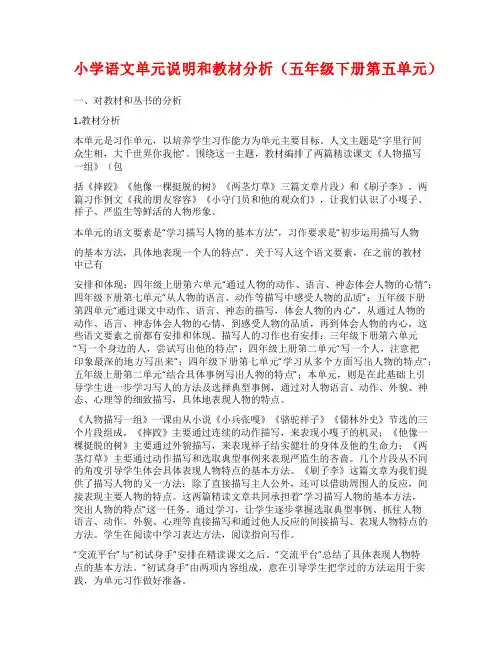 小学语文单元说明和教材分析(五年级下册第五单元)