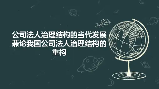 公司法人治理结构的当代发展兼论我国公司法人治理结构的重构