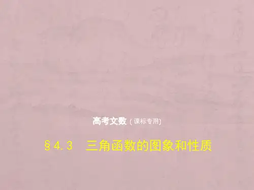 2019版高考数学(文科)(5年高考+3年模拟)精品课件全国卷1地区通用版：4.3 三角函数的图象和性质 