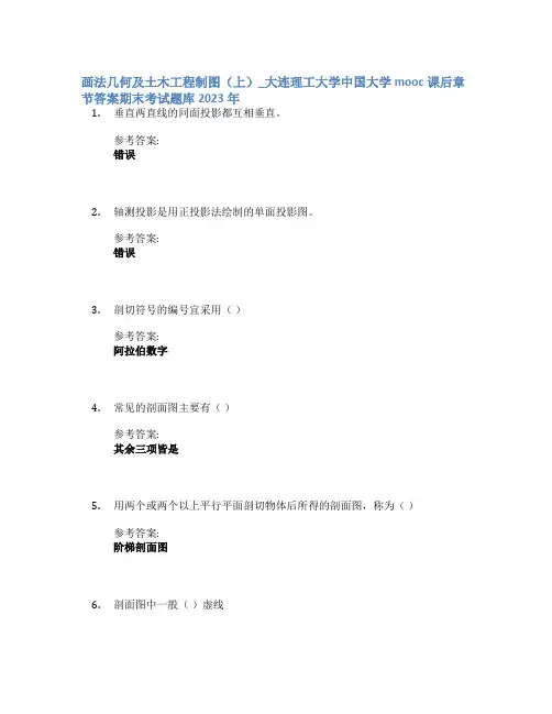画法几何及土木工程制图(上)_大连理工大学中国大学mooc课后章节答案期末考试题库2023年