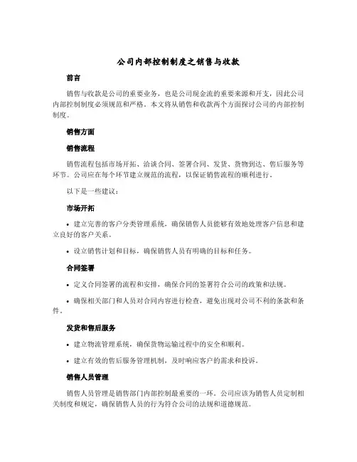 公司内部控制制度之销售与收款