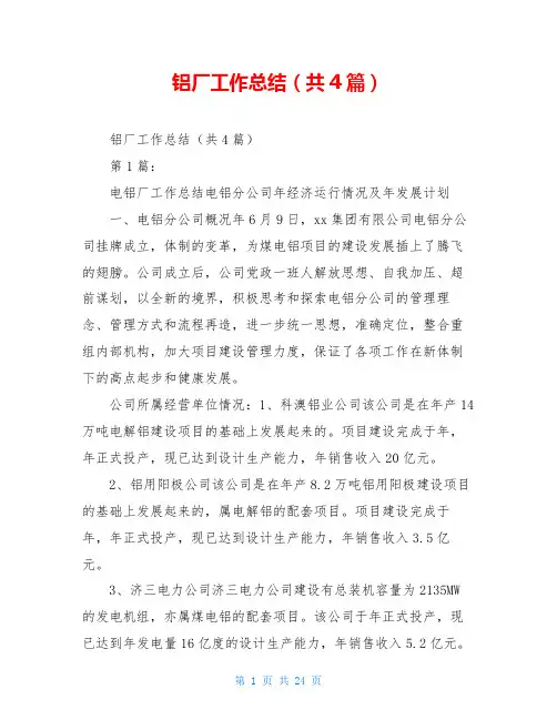 铝厂工作总结(共4篇)