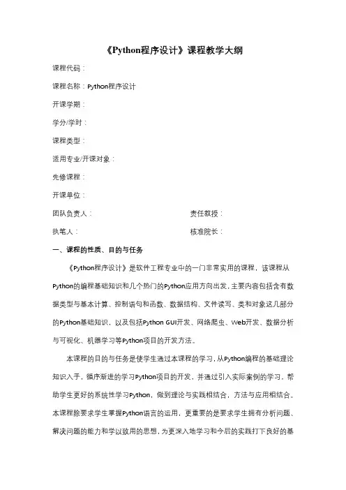 《Python程序设计》教学大纲(理论+实践)