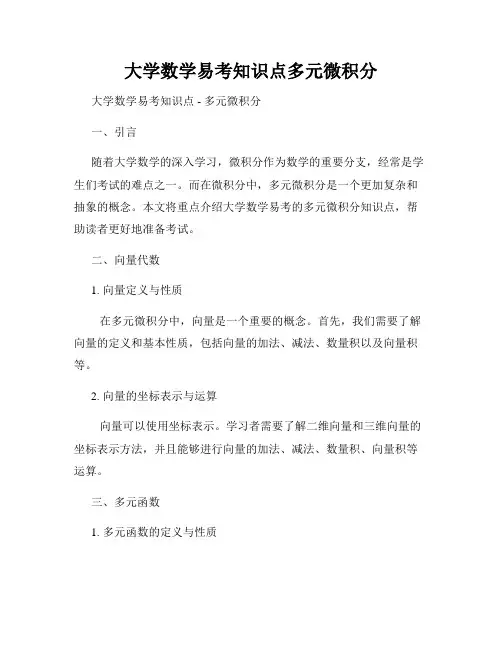 大学数学易考知识点多元微积分