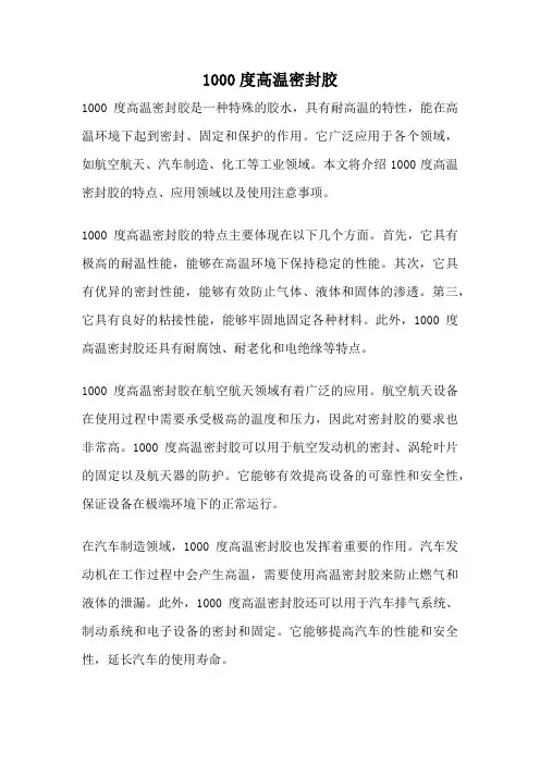1000度高温密封胶