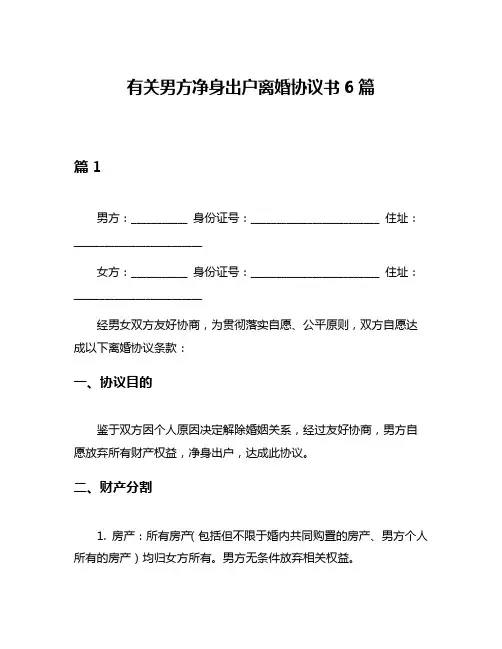 有关男方净身出户离婚协议书6篇