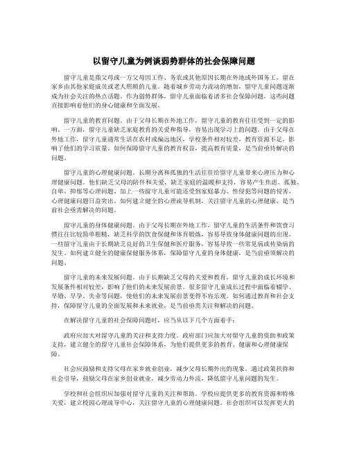 以留守儿童为例谈弱势群体的社会保障问题