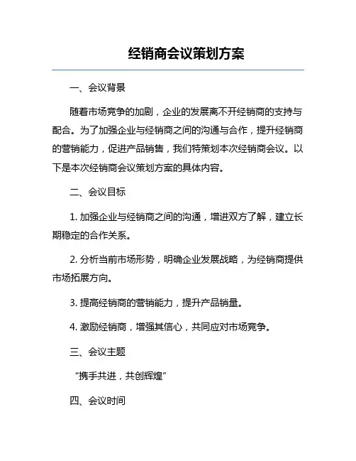 经销商会议策划方案