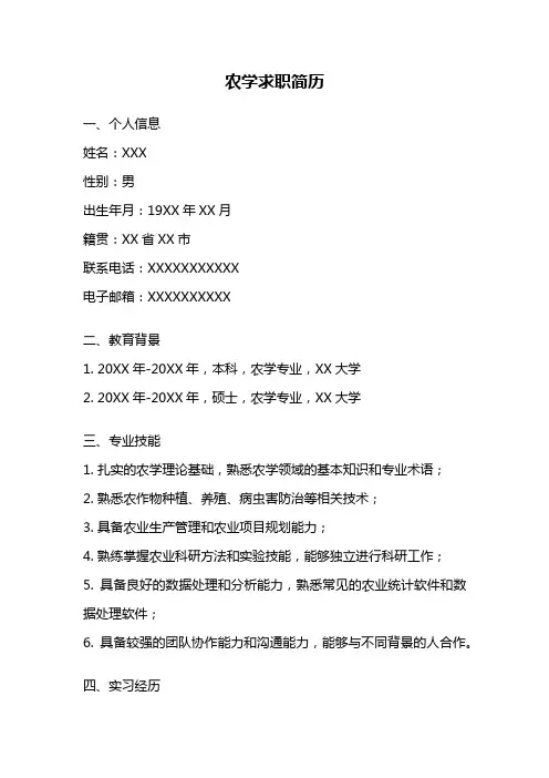 农学求职简历