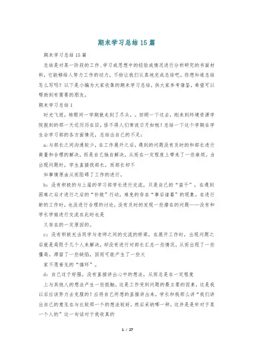 期末学习总结15篇