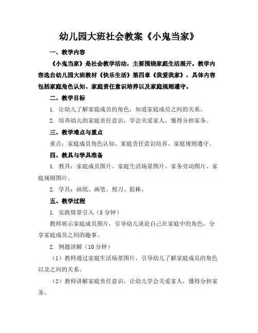 幼儿园大班社会教案《小鬼当家》