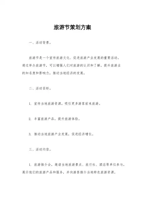 旅游节策划方案