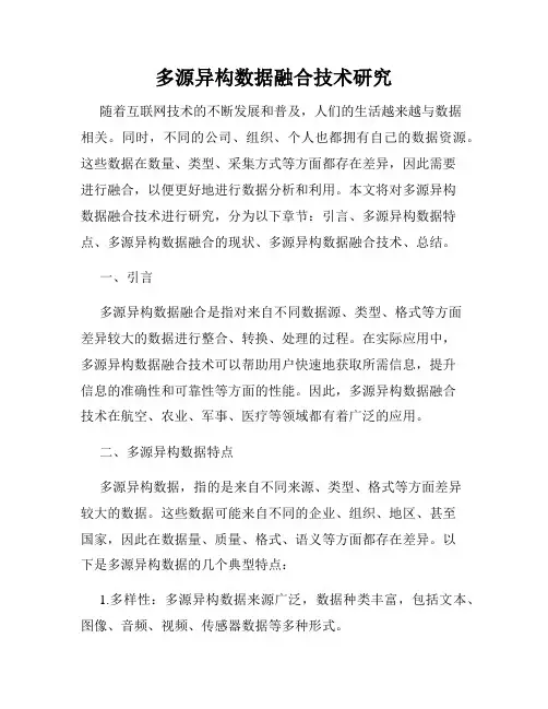 多源异构数据融合技术研究