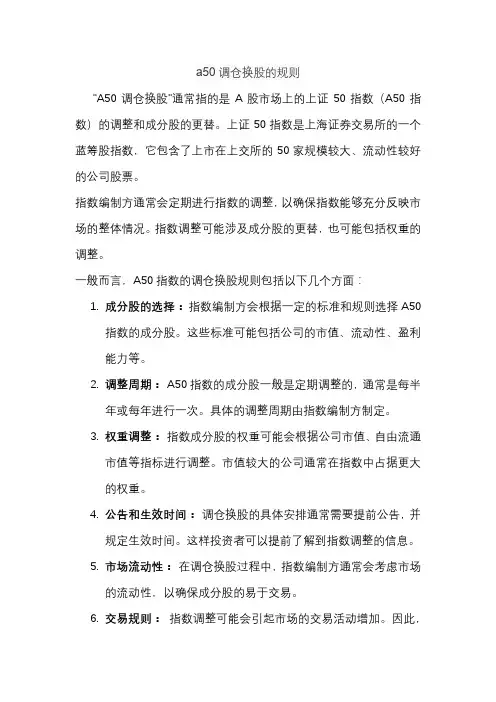 a50调仓换股的规则