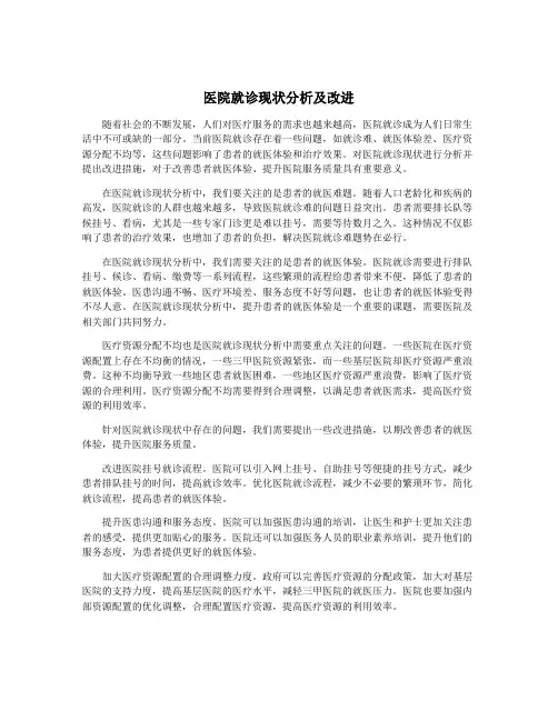 医院就诊现状分析及改进