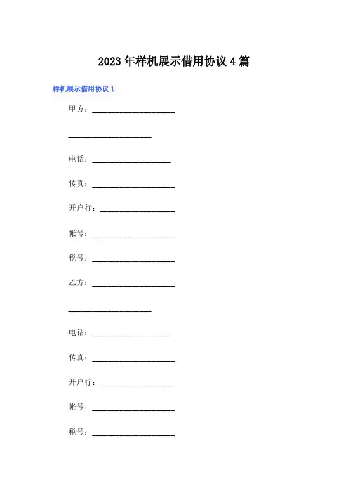 2023年样机展示借用协议4篇