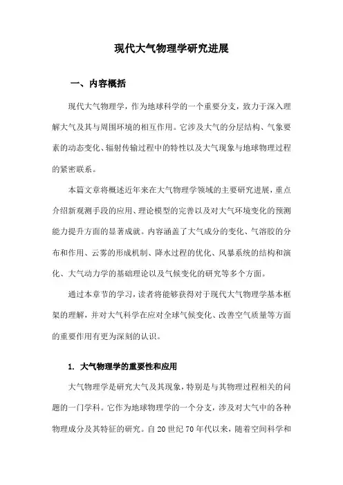 现代大气物理学研究进展