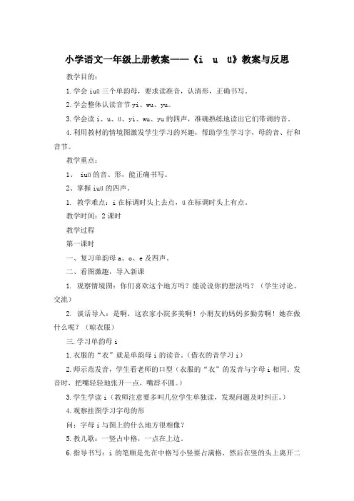 小学语文一年级上册教案——《i  u  ü》教案与反思