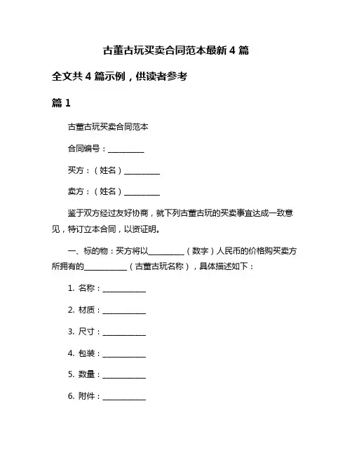 古董古玩买卖合同范本最新4篇