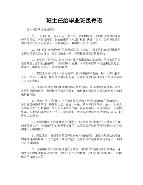 班主任给毕业班级寄语