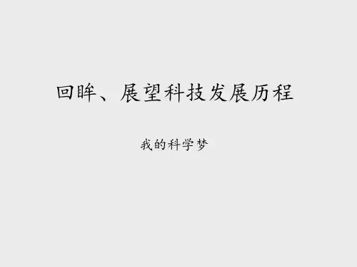 鄂教版小学六年级品德与社会上册：回眸、展望科技发展历程-我的科学梦_课件1