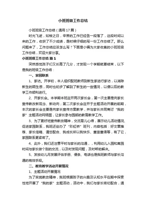 小班班级工作总结（通用17篇）