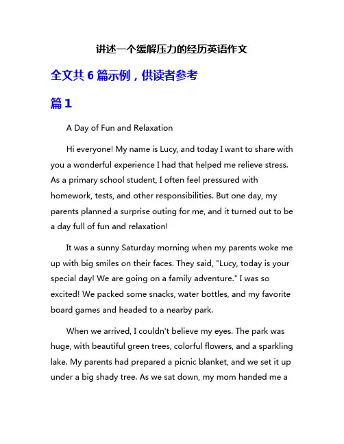 讲述一个缓解压力的经历英语作文