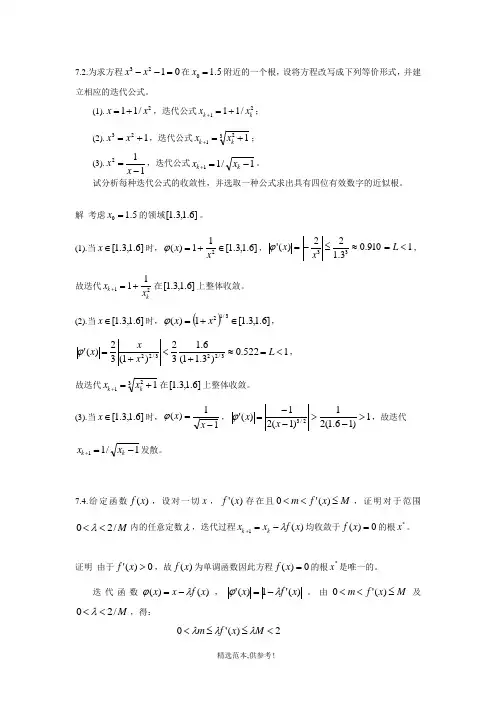 数值分析作业答案(第7章part2)