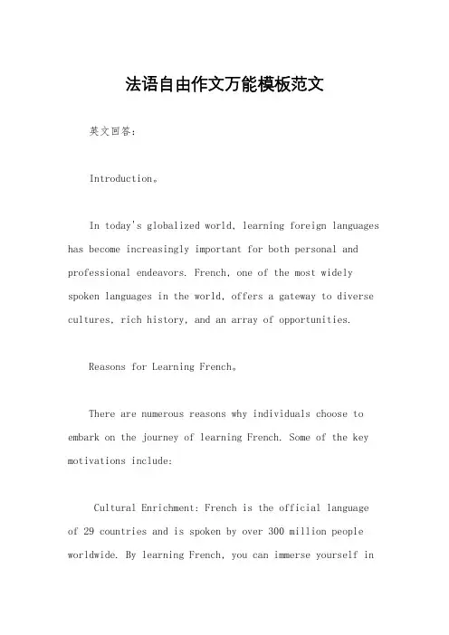 法语自由作文万能模板范文
