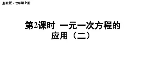 2024年秋湘教版七年级数学上册 3.4.2 一元一次方程的应用(二)(课件)