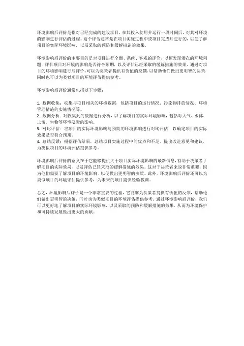环境影响后评价的概念