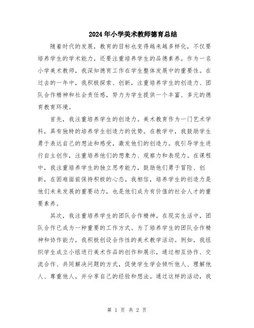 2024年小学美术教师德育总结