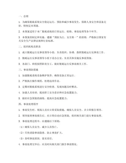脱硫运行反事故预案