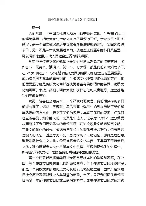高中生传统文化议论文800字【三篇】_高中议论文作文_