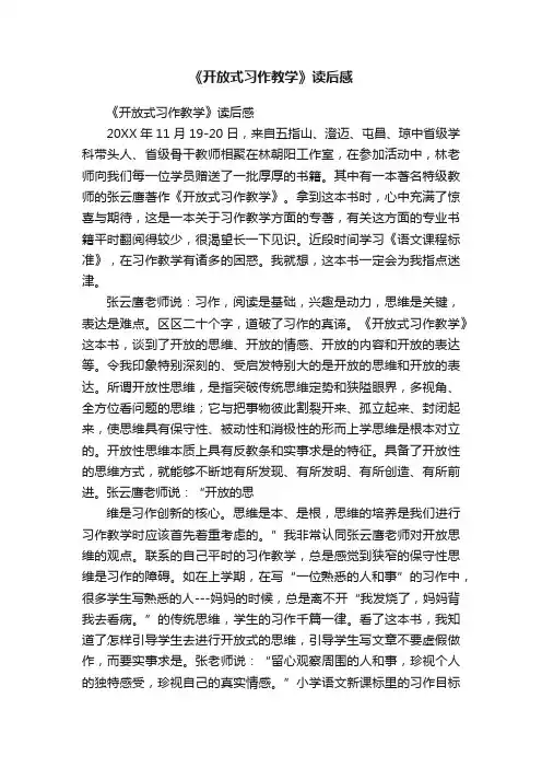 《开放式习作教学》读后感
