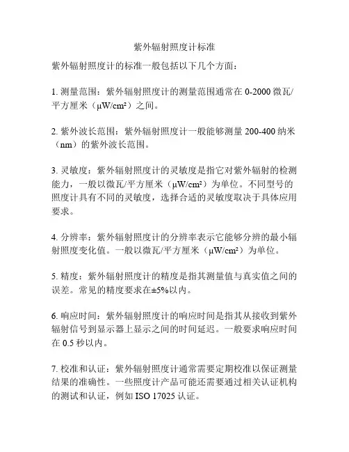 紫外辐射照度计标准