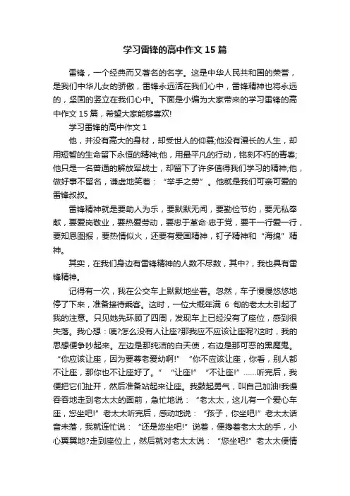 学习雷锋的高中作文15篇