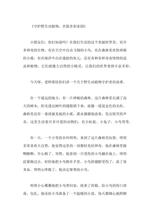 小学作文之野生动植物的守护者：保护生物多样性