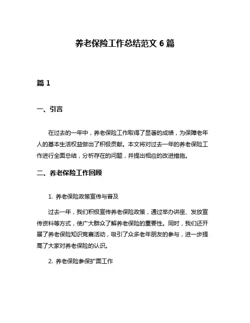 养老保险工作总结范文6篇