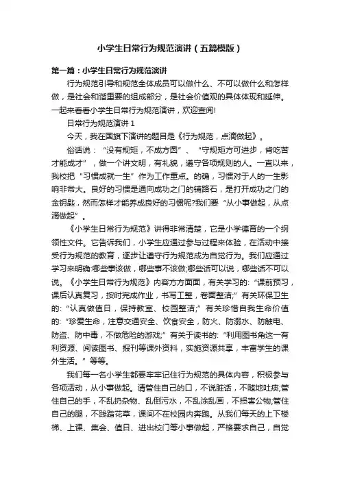 小学生日常行为规范演讲（五篇模版）
