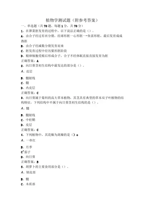 植物学测试题(附参考答案)