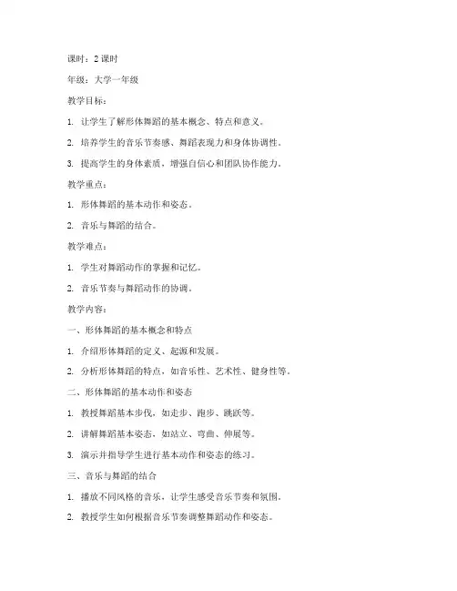大学体育形体舞蹈教案