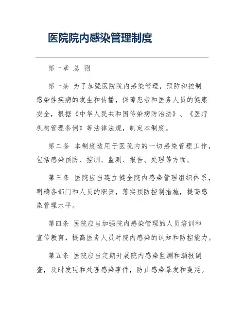 医院院内感染管理制度