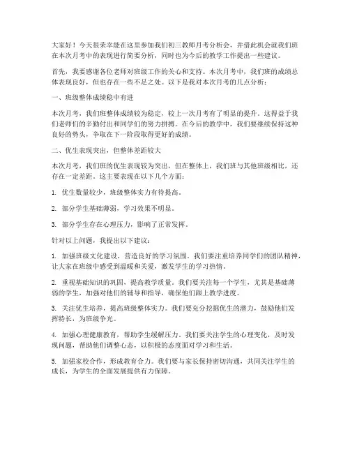 初三教师月考分析会班主任发言稿