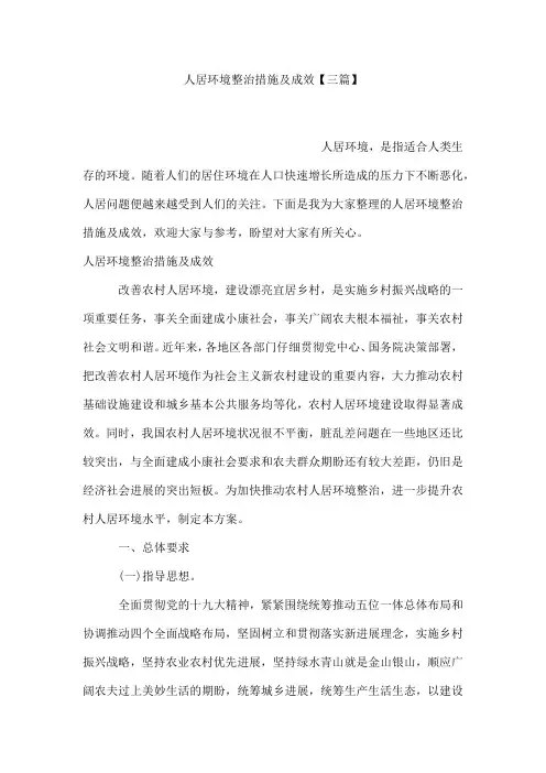 人居环境整治措施及成效【三篇】
