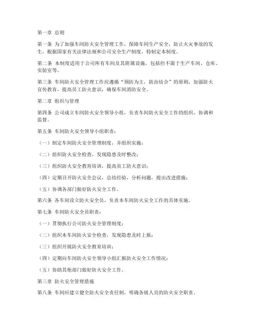 车间防火安全管理制度范本