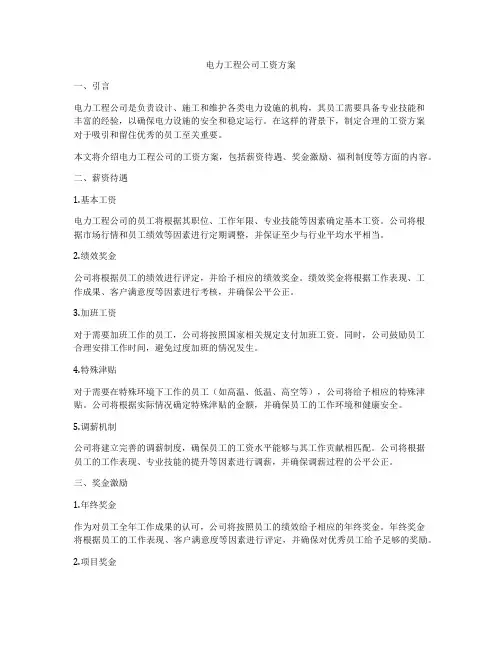 电力工程公司工资方案