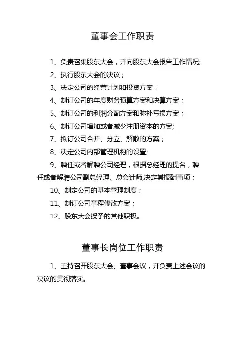 董事会工作职责
